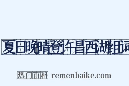 夏日晚晴登许昌西湖组词是什么意思的图片